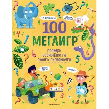 100 мегаигр. Проверь возможности своего гипермозга! (2022) «Эксмо» Распродажа !!!