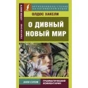 О дивный новый мир. (2019) Олдос Хаксли, «АСТ». Распродажа !!!