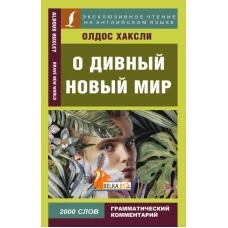 О дивный новый мир. (2019) Олдос Хаксли, «АСТ». Распродажа !!!