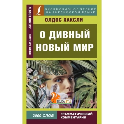 О дивный новый мир. (2019) Олдос Хаксли, «АСТ». Распродажа !!!