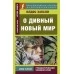 О дивный новый мир. (2019) Олдос Хаксли, «АСТ». Распродажа !!!