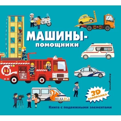 Машины-помощники (2020) «Эксмо»