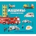 Машины-помощники (2020) «Эксмо»