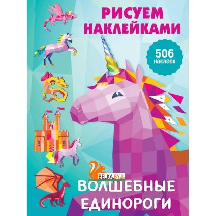 Волшебные единороги (2021) Валентина Дмитриева, «АСТ»