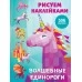 Волшебные единороги (2021) Валентина Дмитриева, «АСТ»