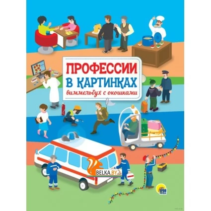 Профессии в картинках. Виммельбух с окошками (2020) «Проф-Пресс»