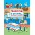Профессии в картинках. Виммельбух с окошками (2020) «Проф-Пресс»