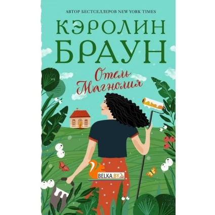 Отель Магнолия (2020) Кэролин Браун, «АСТ»