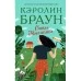 Отель Магнолия (2020) Кэролин Браун, «АСТ»