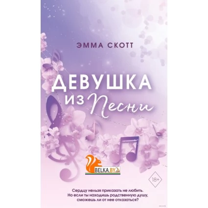 Потерянные души. Девушка из песни (2023) Эмма Скотт, «Freedom»