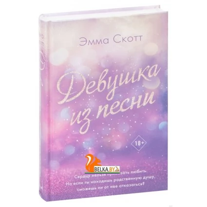 Девушка из песни (2021) Эмма Скотт, «Эксмо»