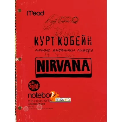 Курт Кобейн. Личные дневники лидера Nirvana (2024) Курт Кобейн, «АСТ»
