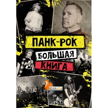 Панк-рок: большая книга (2023) Уинвуд Иэн, Джон Лайдон, «АСТ»