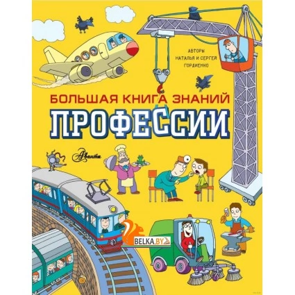 Профессии (2023) Наталья Гордиенко, Сергей Гордиенко, «АСТ»