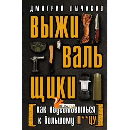 Выживальщики или Как подготовиться в Большому П**цу (2023) Дмитрий Лычаков, «АСТ»