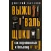 Выживальщики или Как подготовиться в Большому П**цу (2023) Дмитрий Лычаков, «АСТ»