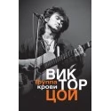 Группа крови (2019) Виктор Цой, «АСТ» Распродажа !!!