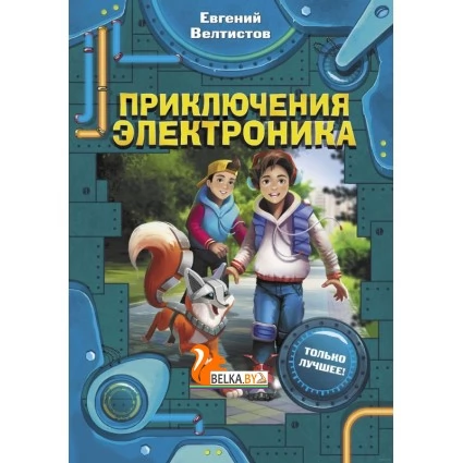 Приключения Электроника (2019) Евгений Велтистов, «АСТ»