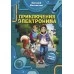 Приключения Электроника (2019) Евгений Велтистов, «АСТ»