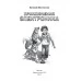 Приключения Электроника (2019) Евгений Велтистов, «АСТ»