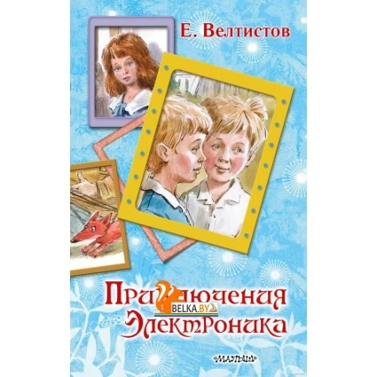 Приключения Электроника (2019) Евгений Велтистов, «АСТ»