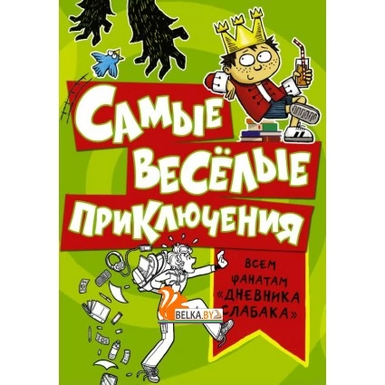 Самые весёлые приключения (2019) Линкольн Пирс, Энди Райли, Рейчел Рене Расселл, «АСТ»