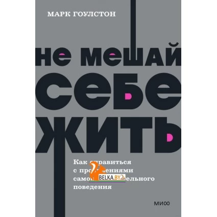 Не мешай себе жить (2022) Марк Гоулстон, Голберг Фили, «Манн, Иванов и Фербер»