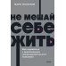 Не мешай себе жить (2022) Марк Гоулстон, Голберг Фили, «Манн, Иванов и Фербер»