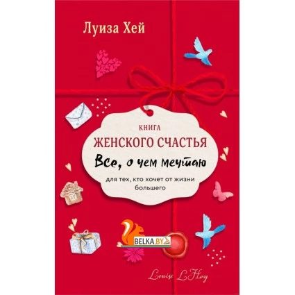 Книга женского счастья. Все о чем мечтаю (2021) Луиза Хей, «Эксмо»