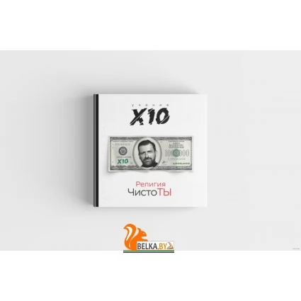 Религия ЧистоТЫ. Учение Х10 (2021) Игорь Рыбаков, «Эксмо»
