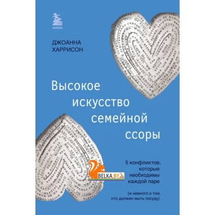 Высокое искусство семейной ссоры (2023) Джоанна Харрисон, И. Крейнина, «Бомбора»