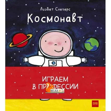 Играем в профессии (2020) Лисбет Слегерс, «Манн, Иванов и Фербер»