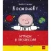 Играем в профессии (2020) Лисбет Слегерс, «Манн, Иванов и Фербер»