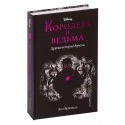 Королева и ведьма. Другая история Ариэль. Disney. Принцессы (2020) Лиз Брасвелл, «Эксмо» Распродажа !!!
