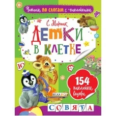 Детки в клетке (2019) Самуил Маршак, «АСТ»