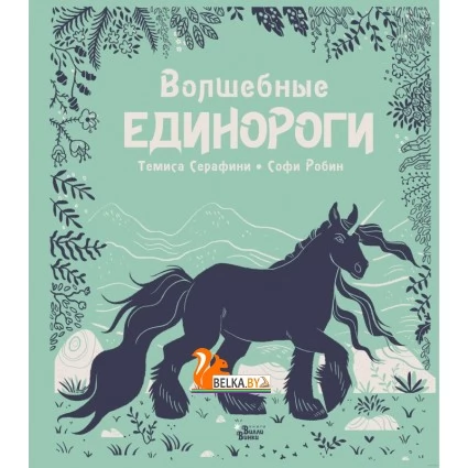 Волшебные единороги (2019) Темиса Серафини, Софи Робин, «АСТ»