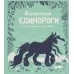 Волшебные единороги (2019) Темиса Серафини, Софи Робин, «АСТ»