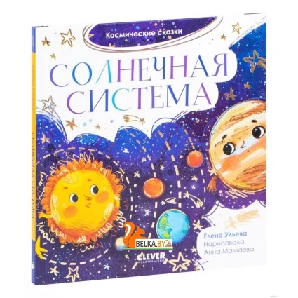 Солнечная система (2020) Елена Ульева, Анна Мамаева, «CLEVER»