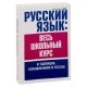 Русский язык: весь школьный курс в таблицах, упражнениях и тестах (2018) Татьяна Балуш, «Попурри»