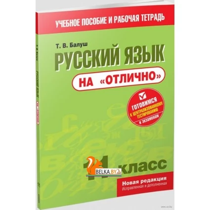 Русский язык на "отлично". 11 класс (2020) Татьяна Балуш, «Попурри»