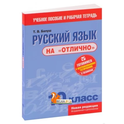 Русский язык на "отлично". 10 класс (2020) Татьяна Балуш, «Попурри»