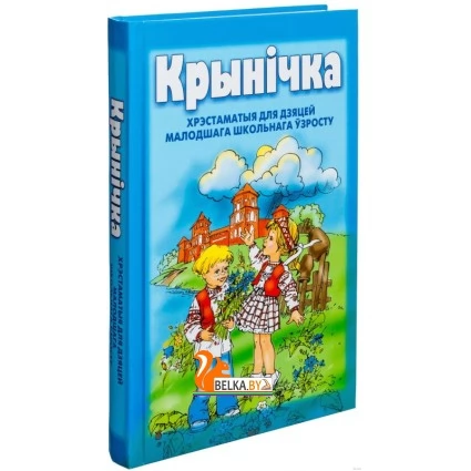 Крынiчка. Хрэстаматыя для дзяцей малодшага школьнага ўзросту (2019) Раиса Шастак, «Попурри»