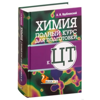 Химия. Полный курс для подготовки к ЦТ (2019) Александр Врублевский, «Попурри»