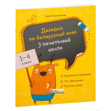 Даведнiк па беларускай мове у пачатковай школе (2020) Галина Красницкая, «Попурри»