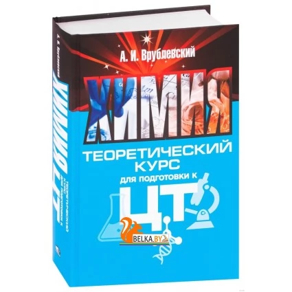 Химия. Теоретический курс для подготовки к ЦТ (2020) Александр Врублевский, «Попурри»