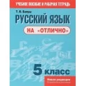 Русский язык на "отлично". 5 класс (2019) Татьяна Балуш, «Попурри». Распродажа !!!