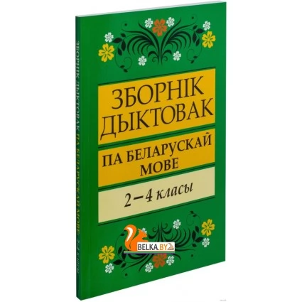 Зборнiк дыктовак па беларускай мове. 2-4 класы (2019) А. Глазкова, «Попурри»