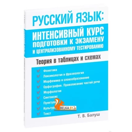 Русский язык: интенсивный курс подготовки к экзамену и централизованному тестированию (2017) Т. Балуш, «Попурри»
