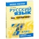 Русский язык на "отлично". 7 класс (2018) Татьяна Балуш, «Попурри»
