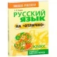 Русский язык на "отлично". 8 класс (2018) Татьяна Балуш, «Попурри»